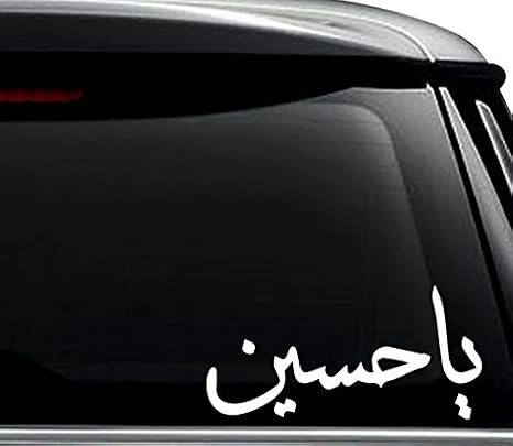 Ya Hussain Arabic Decal Sticker For Use On Laptop, Helmet, Car, Truck, Motorcycle, Windows, Bumper, Wall, and Decor Size- [6 inch] / [15 cm] Wide / Color- Gloss Black
