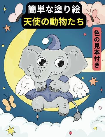 簡単な塗り絵・天使の動物たち: 色の見本付き・安らぎ・愉しみ・リラックス・カラー塗り絵・大きいシンプルな塗り絵・動物・天使