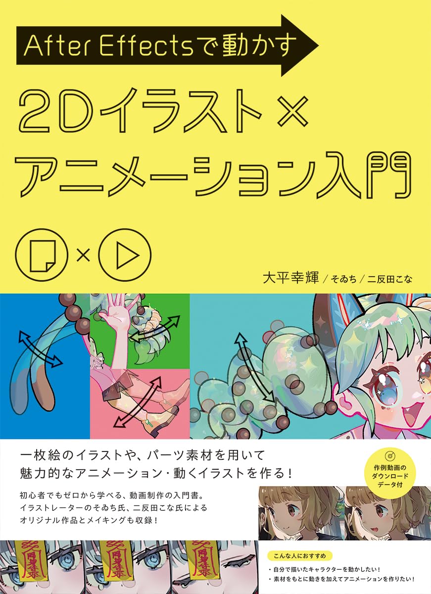After Effectsで動かす　2Dイラスト×アニメーション入門 Tankobon Hardcover – December 25, 2024