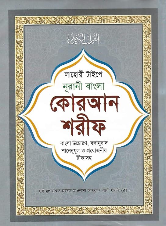 Bangla Quran Shareef The Holy Quran Large Size With Summarised Tafseer And Necessary Notes 30 Para Bengali Pronunciation And Meaning White Paper