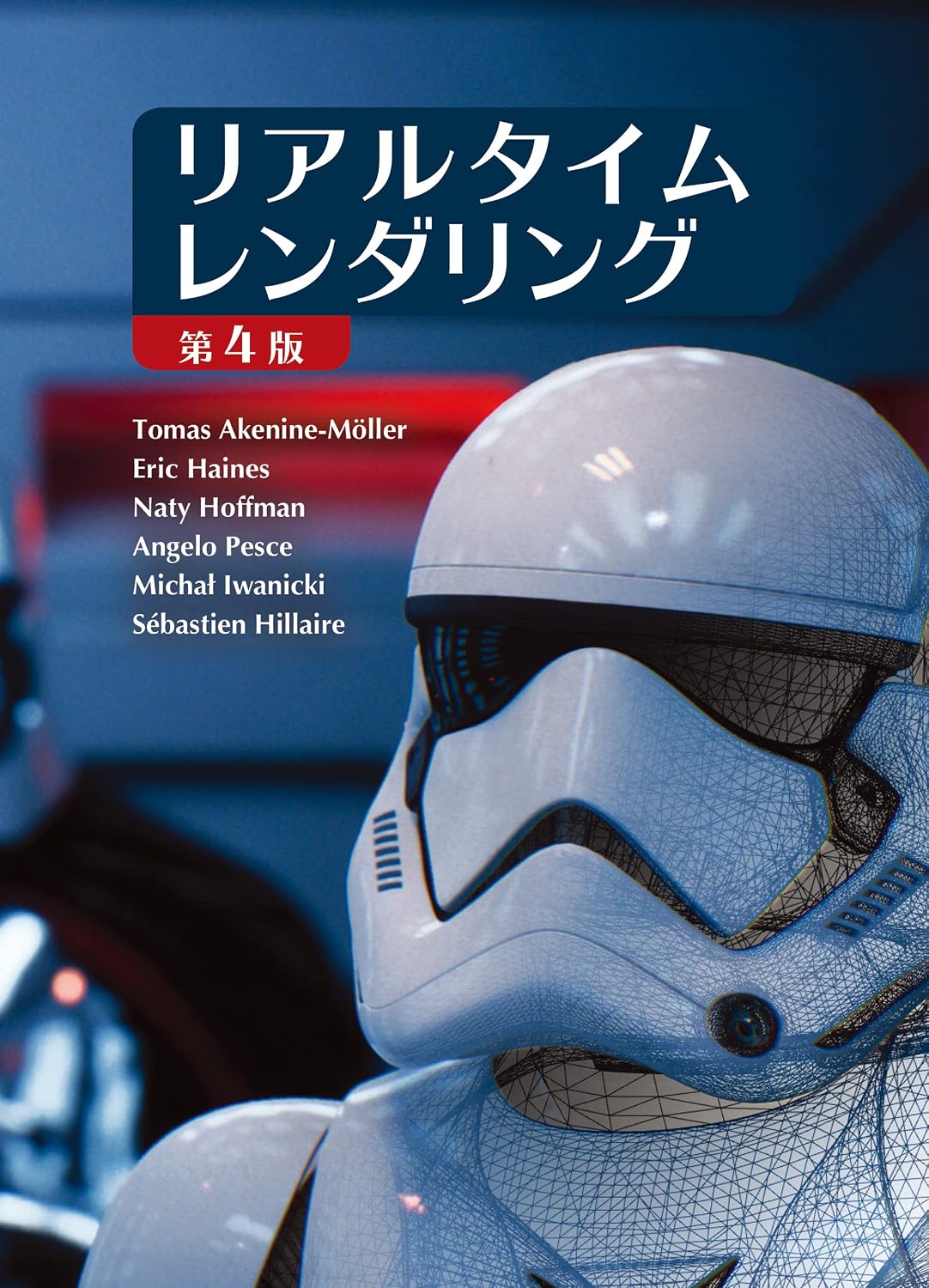 リアルタイムレンダリング 第4版 Real Time Rendering Fourth Edition 日本語版