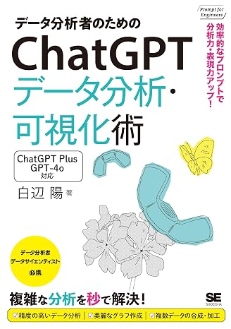 データ分析者のためのChatGPTデータ分析・可視化術 効率的なプロンプトで分析力・表現力アップ！ Prompt for Engineers