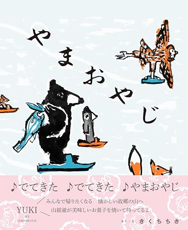 やまおやじ