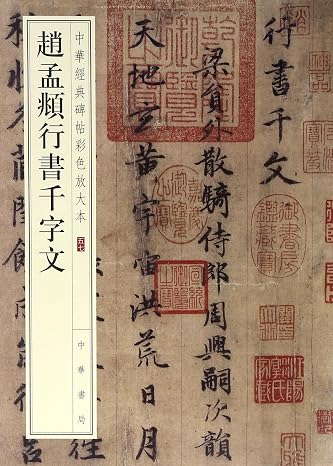 Thousand Character Classic by Zhao Mengfu (Cursive Handwriting)/Chinese Classic Calligraphy with Colors and Big Characters (Chinese Edition)
