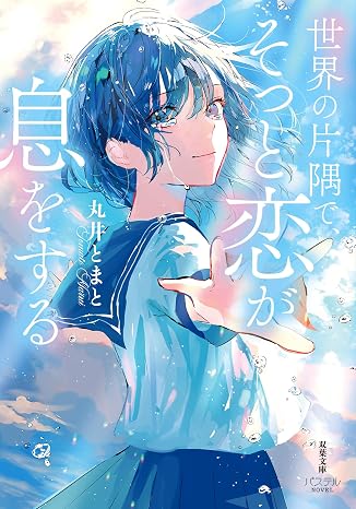 世界の片隅で、そっと恋が息をする 双葉文庫パステルnovel