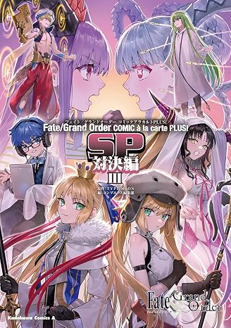 Fate/Grand Order コミックアラカルト PLUS! SP 対決編III 角川コミックス・エース