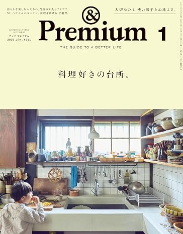 &Premiumアンド プレミアム 2026年 1月号料理好きの台所。