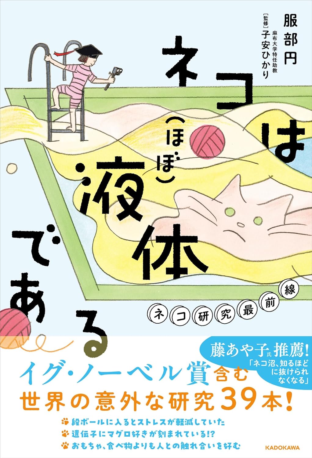 ネコはほぼ液体である ネコ研究最前線 Tankobon Hardcover – July 4, 2025