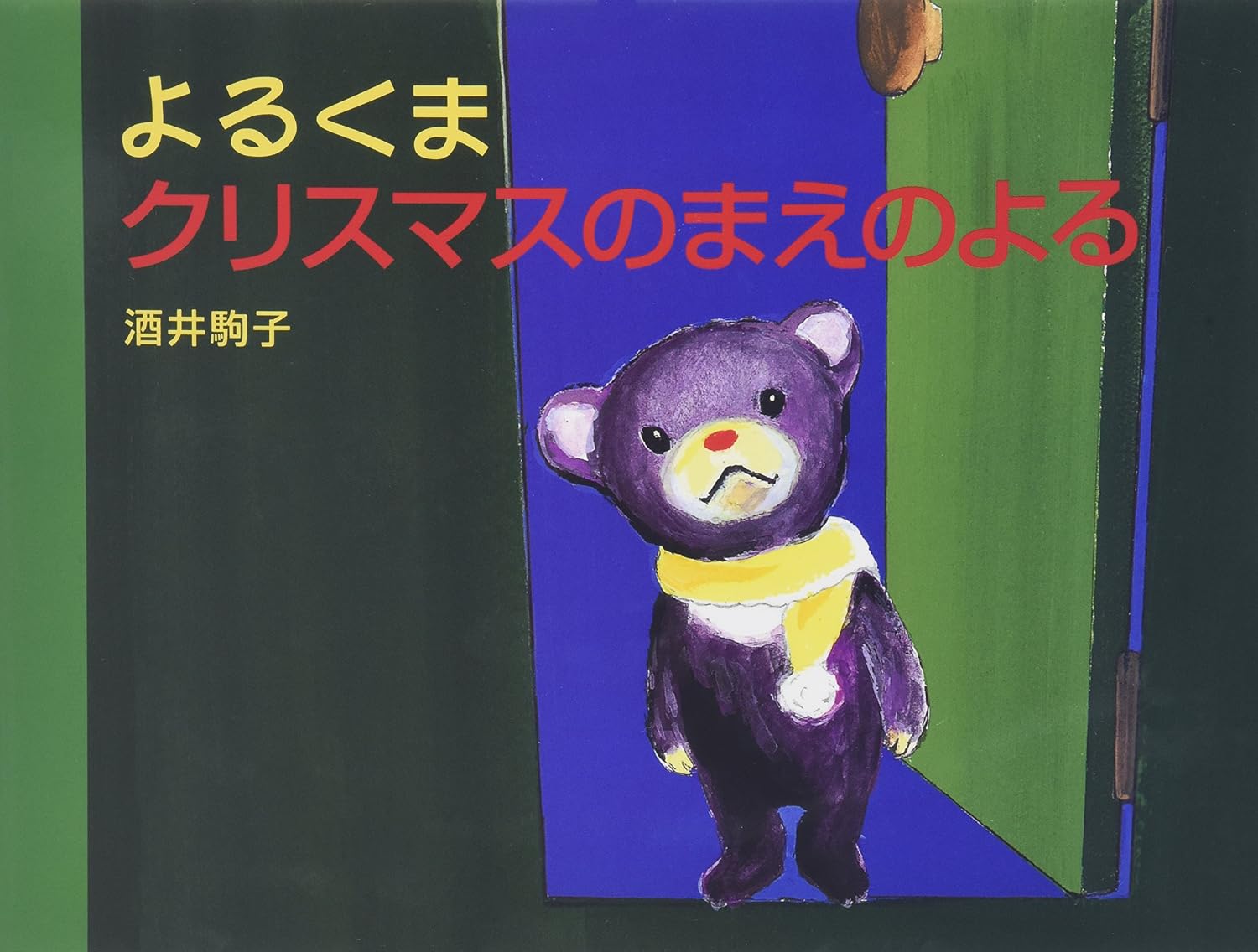 よるくまクリスマスのまえのよる Tankobon Hardcover – October 1, 2000